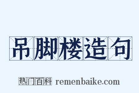 吊脚楼造句是什么意思的图片